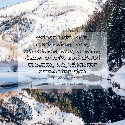 Picture 07 - 1 ಕೊರಿಂಥದವರಿಗೆ 15:24 KANIRV - ಅನಂತರ ಆತನು ಎಲ್ಲಾ - Bible Verse Picture