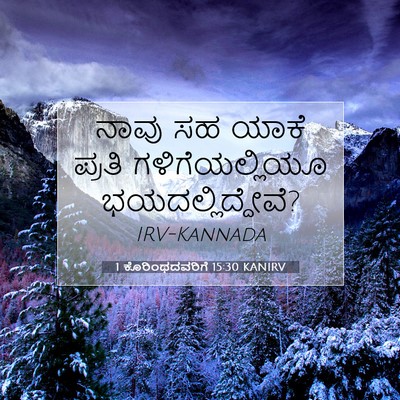 Picture 07 - 1 ಕೊರಿಂಥದವರಿಗೆ 15:30 KANIRV - ನಾವು ಸಹ ಯಾಕೆ ಪ್ರತಿ - Bible Verse Picture