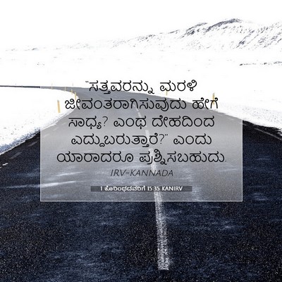Picture 07 - 1 ಕೊರಿಂಥದವರಿಗೆ 15:35 KANIRV - “ಸತ್ತವರನ್ನು ಮರಳಿ - Bible Verse Picture