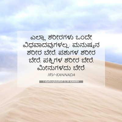 Picture 07 - 1 ಕೊರಿಂಥದವರಿಗೆ 15:39 KANIRV - ಎಲ್ಲಾ ಶರೀರಗಳು - Bible Verse Picture