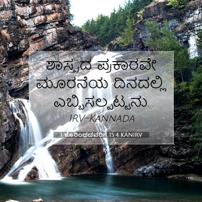 Picture 07 - 1 ಕೊರಿಂಥದವರಿಗೆ 15:4 KANIRV - ಶಾಸ್ತ್ರದ ಪ್ರಕಾರವೇ - Bible Verse Picture