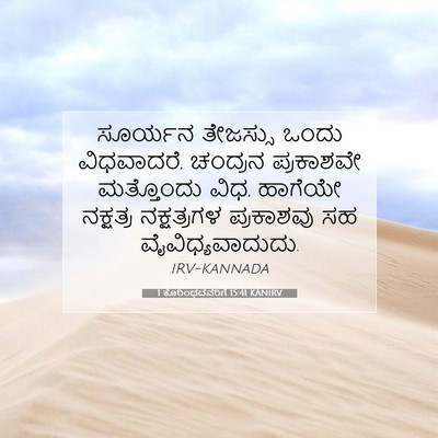 Picture 07 - 1 ಕೊರಿಂಥದವರಿಗೆ 15:41 KANIRV - ಸೂರ್ಯನ ತೇಜಸ್ಸು - Bible Verse Picture