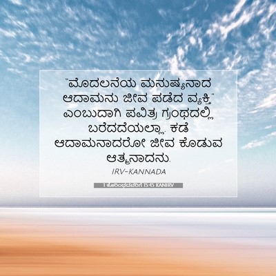 Picture 07 - 1 ಕೊರಿಂಥದವರಿಗೆ 15:45 KANIRV - “ಮೊದಲನೆಯ - Bible Verse Picture