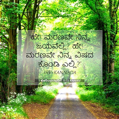 Picture 07 - 1 ಕೊರಿಂಥದವರಿಗೆ 15:55 KANIRV - “ಹೇ! ಮರಣವೇ ನಿನ್ನ - Bible Verse Picture