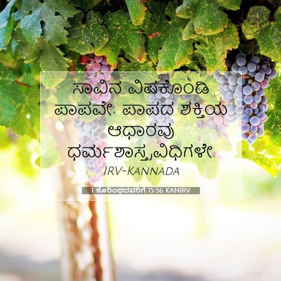 Picture 07 - 1 ಕೊರಿಂಥದವರಿಗೆ 15:56 KANIRV - ಸಾವಿನ ವಿಷಕೊಂಡಿ - Bible Verse Picture