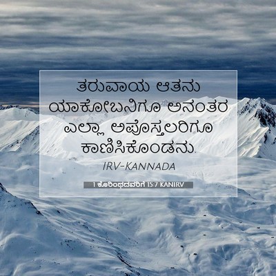 Picture 07 - 1 ಕೊರಿಂಥದವರಿಗೆ 15:7 KANIRV - ತರುವಾಯ ಆತನು - Bible Verse Picture