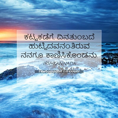 Picture 07 - 1 ಕೊರಿಂಥದವರಿಗೆ 15:8 KANIRV - ಕಟ್ಟಕಡೆಗೆ, - Bible Verse Picture