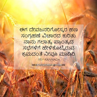 Picture 07 - 1 ಕೊರಿಂಥದವರಿಗೆ 16:1 KANIRV - ಈಗ ದೇವಜನರಿಗೋಸ್ಕರ - Bible Verse Picture