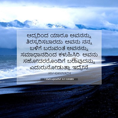 Picture 07 - 1 ಕೊರಿಂಥದವರಿಗೆ 16:11 KANIRV - ಆದ್ದರಿಂದ ಯಾರೂ - Bible Verse Picture