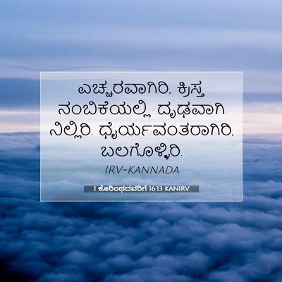 Picture 07 - 1 ಕೊರಿಂಥದವರಿಗೆ 16:13 KANIRV - ಎಚ್ಚರವಾಗಿರಿ, - Bible Verse Picture