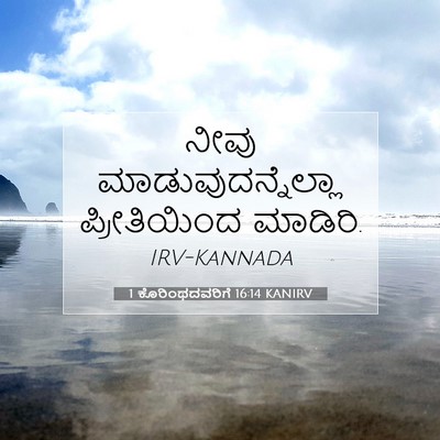 Picture 07 - 1 ಕೊರಿಂಥದವರಿಗೆ 16:14 KANIRV - ನೀವು - Bible Verse Picture