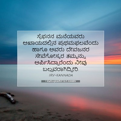 Picture 07 - 1 ಕೊರಿಂಥದವರಿಗೆ 16:15 KANIRV - ಸ್ತೆಫನನ ಮನೆಯವರು - Bible Verse Picture