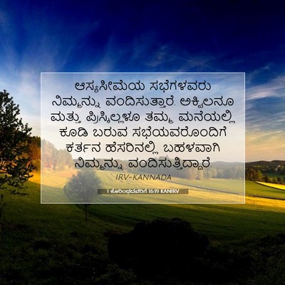 Picture 07 - 1 ಕೊರಿಂಥದವರಿಗೆ 16:19 KANIRV - ಆಸ್ಯಸೀಮೆಯ - Bible Verse Picture