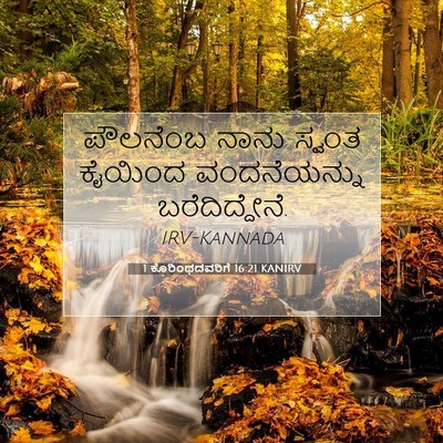 Picture 07 - 1 ಕೊರಿಂಥದವರಿಗೆ 16:21 KANIRV - ಪೌಲನೆಂಬ ನಾನು - Bible Verse Picture