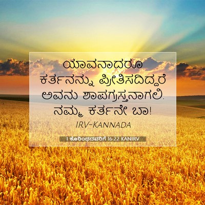 Picture 07 - 1 ಕೊರಿಂಥದವರಿಗೆ 16:22 KANIRV - ಯಾವನಾದರೂ - Bible Verse Picture