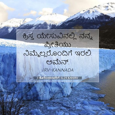 Picture 07 - 1 ಕೊರಿಂಥದವರಿಗೆ 16:24 KANIRV - ಕ್ರಿಸ್ತ - Bible Verse Picture