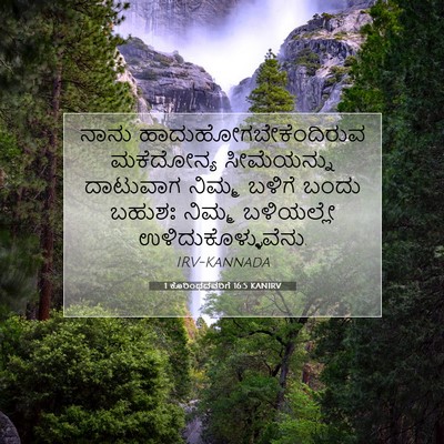 Picture 07 - 1 ಕೊರಿಂಥದವರಿಗೆ 16:5 KANIRV - ನಾನು - Bible Verse Picture