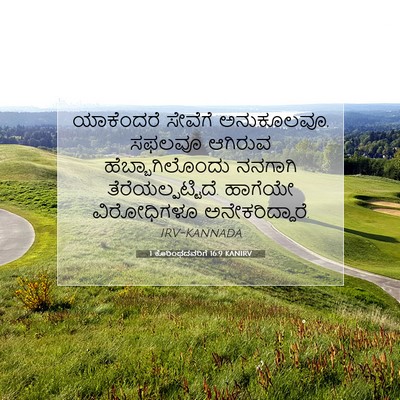 Picture 07 - 1 ಕೊರಿಂಥದವರಿಗೆ 16:9 KANIRV - ಯಾಕೆಂದರೆ ಸೇವೆಗೆ - Bible Verse Picture