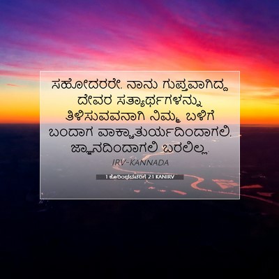 Picture 07 - 1 ಕೊರಿಂಥದವರಿಗೆ 2:1 KANIRV - ಸಹೋದರರೇ, ನಾನು - Bible Verse Picture