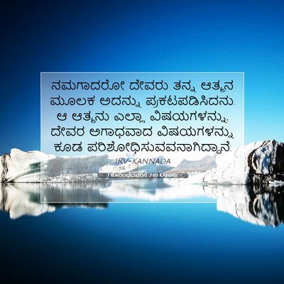 Picture 07 - 1 ಕೊರಿಂಥದವರಿಗೆ 2:10 KANIRV - ನಮಗಾದರೋ ದೇವರು - Bible Verse Picture