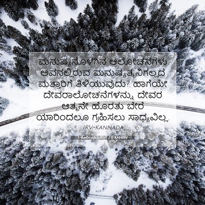 Picture 07 - 1 ಕೊರಿಂಥದವರಿಗೆ 2:11 KANIRV - ಮನುಷ್ಯನೊಳಗಿನ - Bible Verse Picture