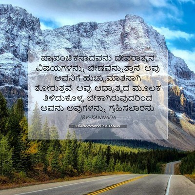 Picture 07 - 1 ಕೊರಿಂಥದವರಿಗೆ 2:14 KANIRV - ಪ್ರಾಪಂಚಿಕನಾದವನು - Bible Verse Picture