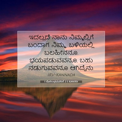 Picture 07 - 1 ಕೊರಿಂಥದವರಿಗೆ 2:3 KANIRV - ಇದಲ್ಲದೆ ನಾನು - Bible Verse Picture