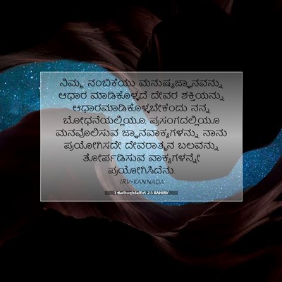 Picture 07 - 1 ಕೊರಿಂಥದವರಿಗೆ 2:5 KANIRV - ನಿಮ್ಮ ನಂಬಿಕೆಯು - Bible Verse Picture