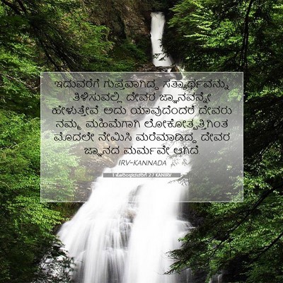 Picture 07 - 1 ಕೊರಿಂಥದವರಿಗೆ 2:7 KANIRV - ಇದುವರೆಗೆ - Bible Verse Picture