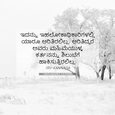 Picture 07 - 1 ಕೊರಿಂಥದವರಿಗೆ 2:8 KANIRV - ಇದನ್ನು - Bible Verse Picture