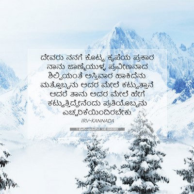 Picture 07 - 1 ಕೊರಿಂಥದವರಿಗೆ 3:10 KANIRV - ದೇವರು ನನಗೆ ಕೊಟ್ಟ - Bible Verse Picture