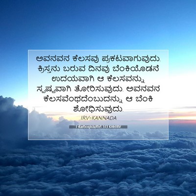 Picture 07 - 1 ಕೊರಿಂಥದವರಿಗೆ 3:13 KANIRV - ಅವನವನ ಕೆಲಸವು - Bible Verse Picture