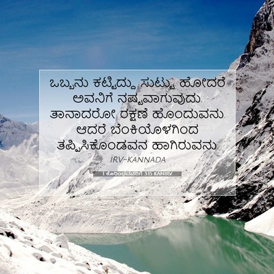 Picture 07 - 1 ಕೊರಿಂಥದವರಿಗೆ 3:15 KANIRV - ಒಬ್ಬನು ಕಟ್ಟಿದ್ದು - Bible Verse Picture