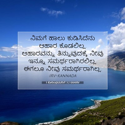 Picture 07 - 1 ಕೊರಿಂಥದವರಿಗೆ 3:2 KANIRV - ನಿಮಗೆ ಹಾಲು - Bible Verse Picture