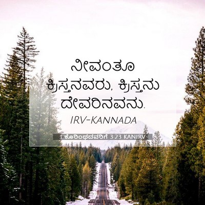 Picture 07 - 1 ಕೊರಿಂಥದವರಿಗೆ 3:23 KANIRV - ನೀವಂತೂ - Bible Verse Picture