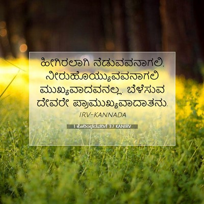Picture 07 - 1 ಕೊರಿಂಥದವರಿಗೆ 3:7 KANIRV - ಹೀಗಿರಲಾಗಿ - Bible Verse Picture