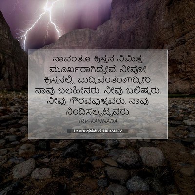 Picture 07 - 1 ಕೊರಿಂಥದವರಿಗೆ 4:10 KANIRV - ನಾವಂತೂ ಕ್ರಿಸ್ತನ - Bible Verse Picture