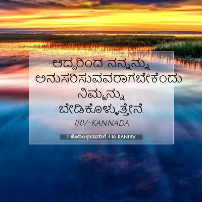 Picture 07 - 1 ಕೊರಿಂಥದವರಿಗೆ 4:16 KANIRV - ಆದ್ದರಿಂದ ನನ್ನನ್ನು - Bible Verse Picture