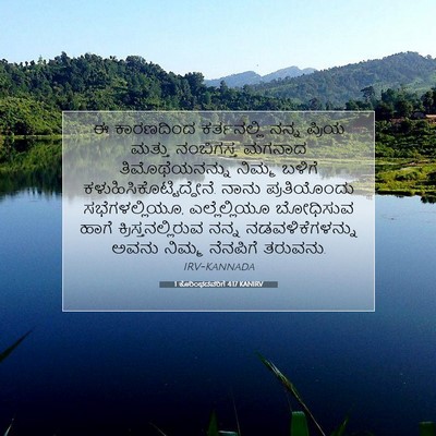 Picture 07 - 1 ಕೊರಿಂಥದವರಿಗೆ 4:17 KANIRV - ಈ ಕಾರಣದಿಂದ - Bible Verse Picture