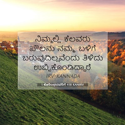 Picture 07 - 1 ಕೊರಿಂಥದವರಿಗೆ 4:18 KANIRV - ನಿಮ್ಮಲ್ಲಿ ಕೆಲವರು - Bible Verse Picture