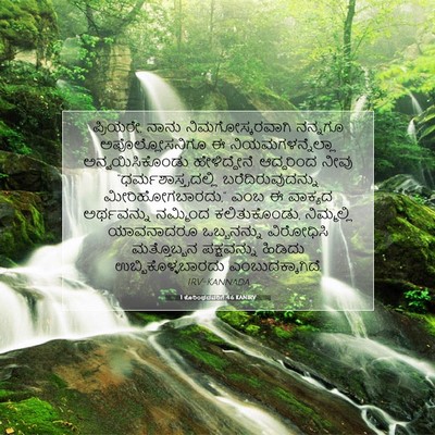Picture 07 - 1 ಕೊರಿಂಥದವರಿಗೆ 4:6 KANIRV - ಪ್ರಿಯರೇ, ನಾನು - Bible Verse Picture