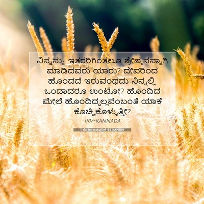 Picture 07 - 1 ಕೊರಿಂಥದವರಿಗೆ 4:7 KANIRV - ನಿನ್ನನ್ನು - Bible Verse Picture