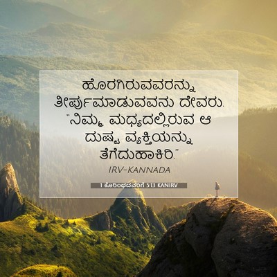 Picture 07 - 1 ಕೊರಿಂಥದವರಿಗೆ 5:13 KANIRV - ಹೊರಗಿರುವವರನ್ನು - Bible Verse Picture