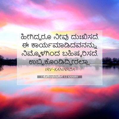 Picture 07 - 1 ಕೊರಿಂಥದವರಿಗೆ 5:2 KANIRV - ಹೀಗಿದ್ದರೂ ನೀವು - Bible Verse Picture