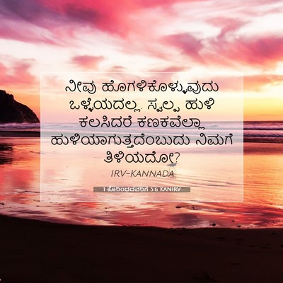 Picture 07 - 1 ಕೊರಿಂಥದವರಿಗೆ 5:6 KANIRV - ನೀವು - Bible Verse Picture