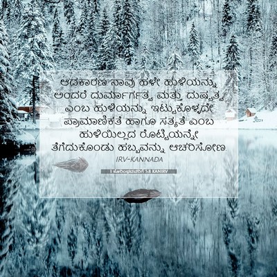 Picture 07 - 1 ಕೊರಿಂಥದವರಿಗೆ 5:8 KANIRV - ಆದಕಾರಣ ನಾವು ಹಳೇ - Bible Verse Picture