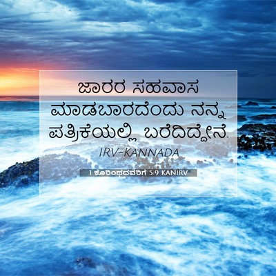 Picture 07 - 1 ಕೊರಿಂಥದವರಿಗೆ 5:9 KANIRV - ಜಾರರ ಸಹವಾಸ - Bible Verse Picture