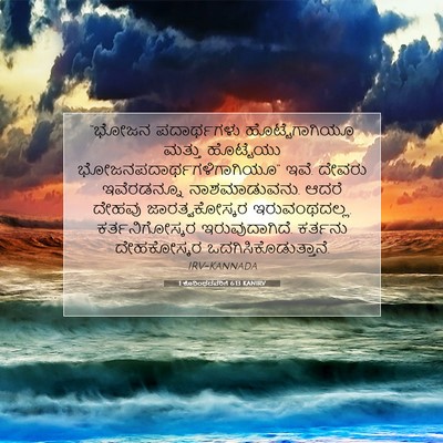 Picture 07 - 1 ಕೊರಿಂಥದವರಿಗೆ 6:13 KANIRV - “ಭೋಜನ ಪದಾರ್ಥಗಳು - Bible Verse Picture