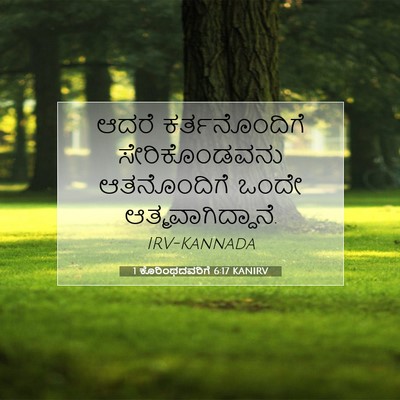 Picture 07 - 1 ಕೊರಿಂಥದವರಿಗೆ 6:17 KANIRV - ಆದರೆ ಕರ್ತನೊಂದಿಗೆ - Bible Verse Picture