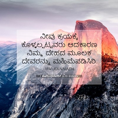 Picture 07 - 1 ಕೊರಿಂಥದವರಿಗೆ 6:20 KANIRV - ನೀವು ಕ್ರಯಕ್ಕೆ - Bible Verse Picture